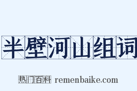 半壁河山组词是什么意思的图片